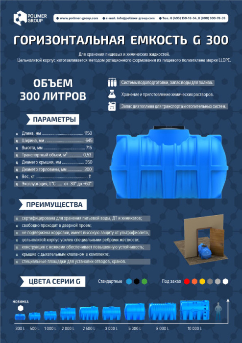 Листовка «Горизонтальная емкость G-300 литров» от компании Полимер-Групп 