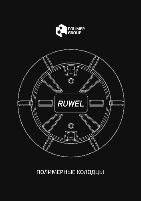 Каталог «Пластиковые колодцы компании Полимер-Групп»