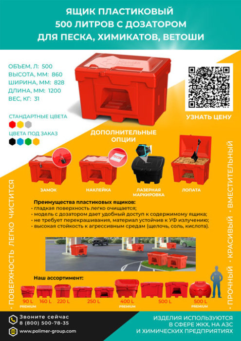Листовка «Ящик 500 л с дозатором для песка, химикатов, ветоши» от компании Полимер-Групп