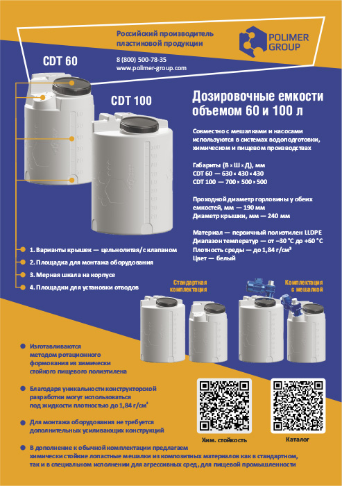 Листовка «Дозировочные емкости» от компании Полимер-Групп