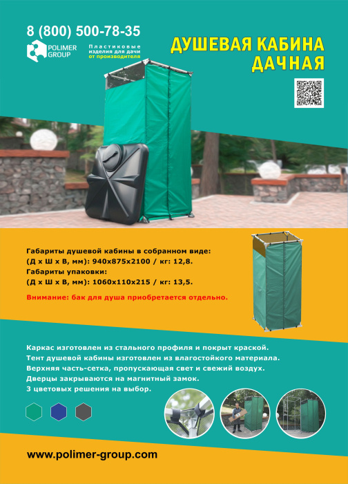 Листовка «Душевая кабина дачная от компании Полимер-Групп»