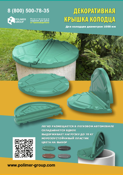 Листовка «Крышка РОСА для колодца 1000 мм от компании Полимер-Групп»