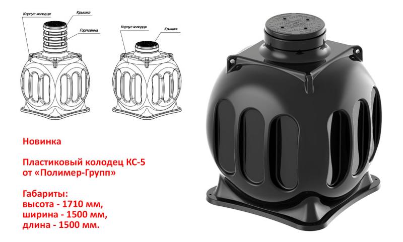 Новый большой пластиковый колодец