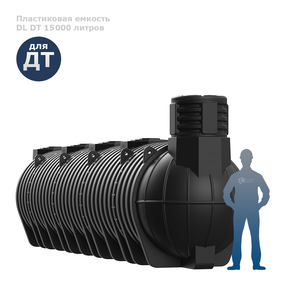 Подземная емкость для топлива DL DT 15000 фото с человеком