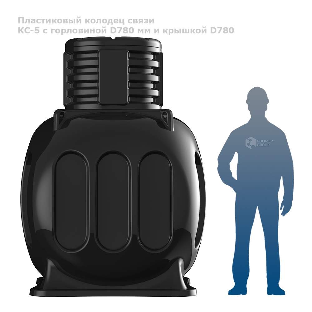 Колодец КС-5 с горловиной D780 мм и крышкой D780 фото с человеком