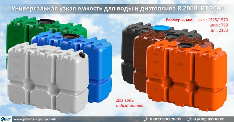 Новая универсальная емкость «R-2000»
