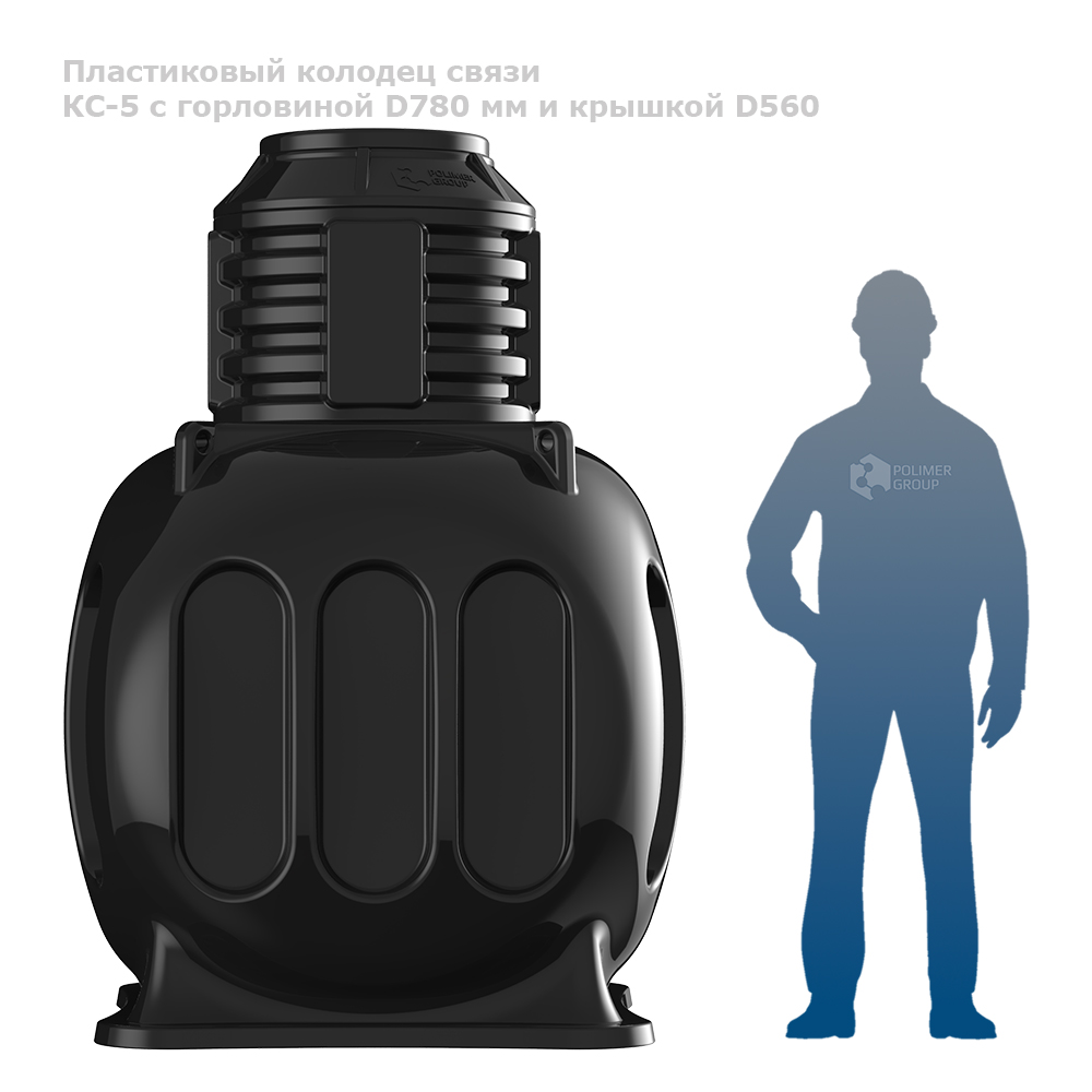 Колодец КС-5 с горловиной D780 мм и крышкой D560 фото с человеком