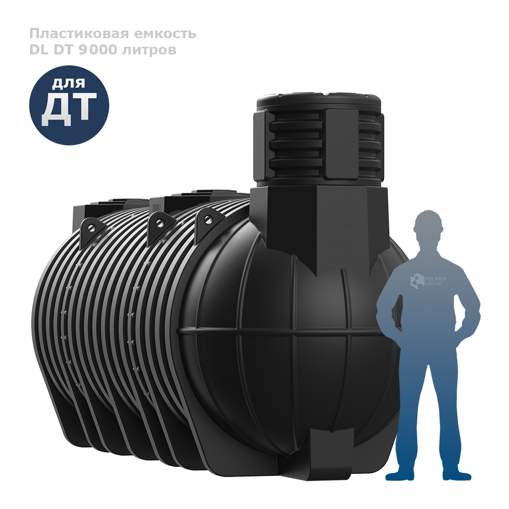 Подземная емкость для топлива DL DT 9000 фото с человеком