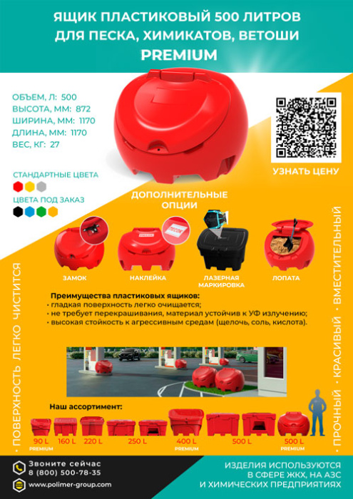 Листовка «Ящик 500 л круглый для песка, химикатов, ветоши» от компании Полимер-Групп (вариант №2)