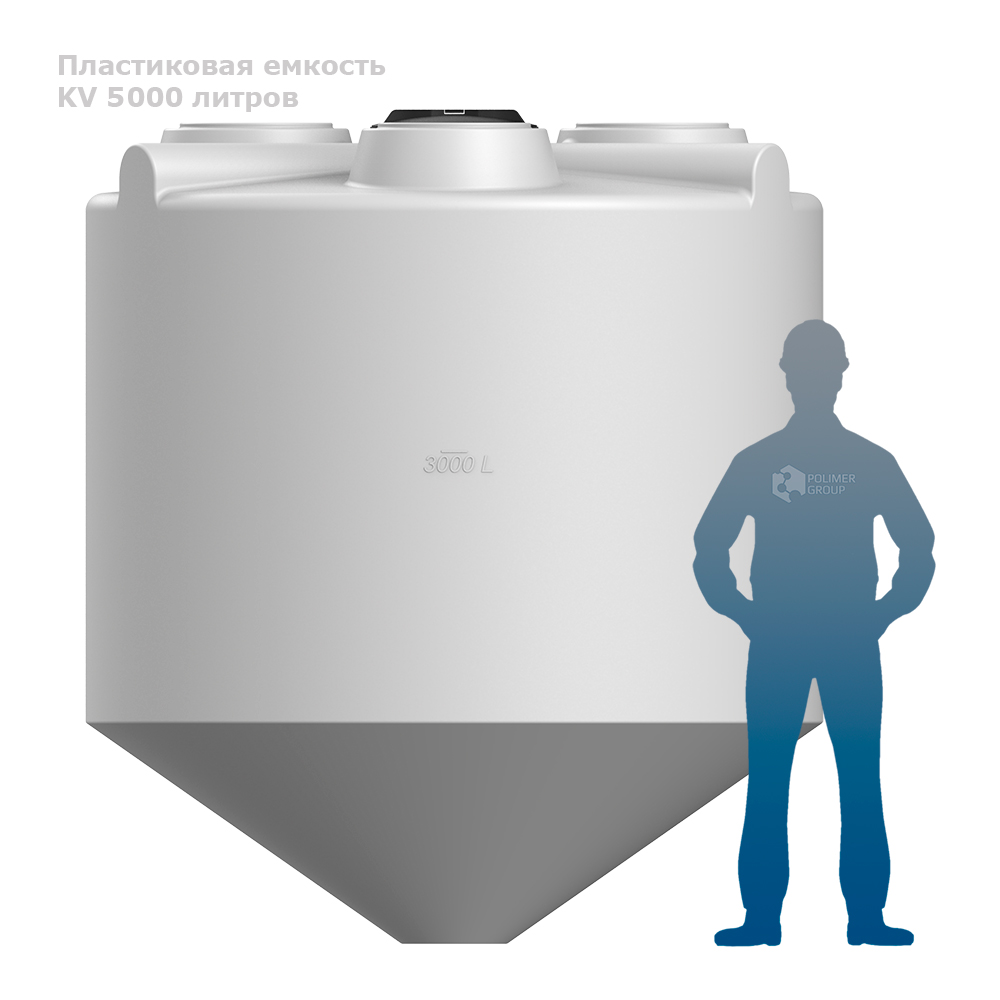 Конусная емкости КV 5000 литров фото с человеком