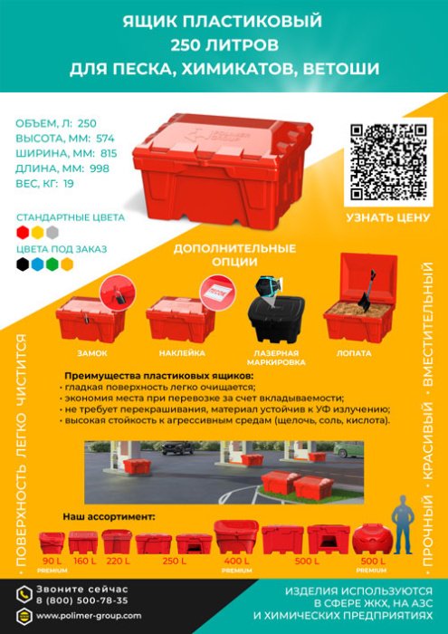 Листовка «Ящик 250 л для песка, химикатов, ветоши» от компании Полимер-Групп