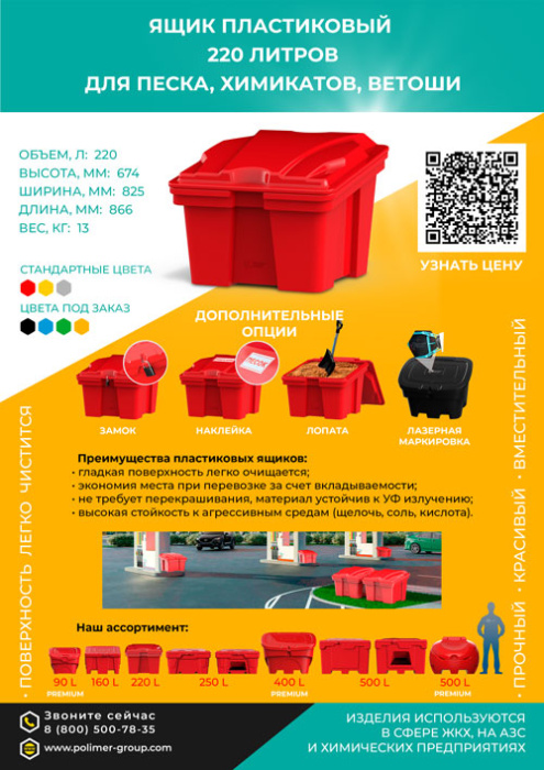 Листовка «Ящик 220 л для песка, химикатов, ветоши» от компании Полимер-Групп