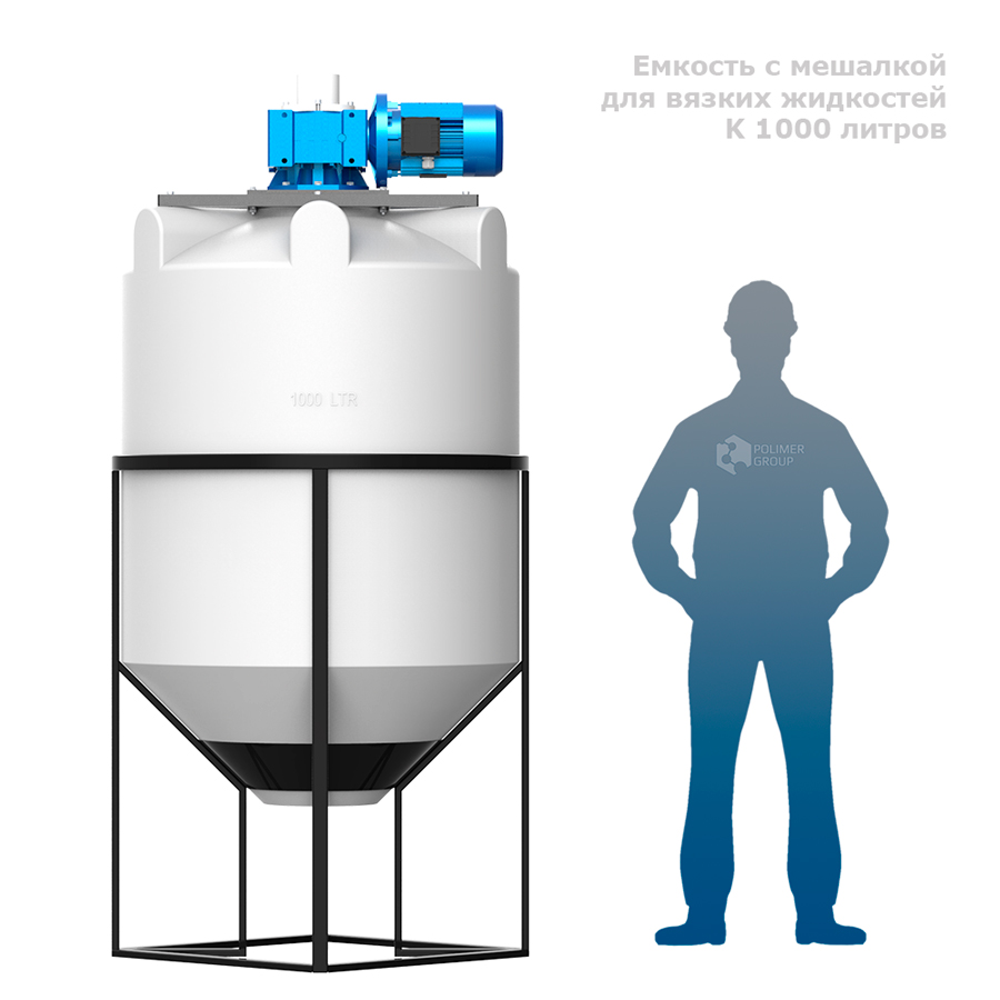 Емкость K 1000 литров с мешалкой для вязких жидкостей человек рядом с ёмкостью