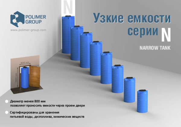 Презентация «Узкие емкости серии N» от компании Полимер-Групп