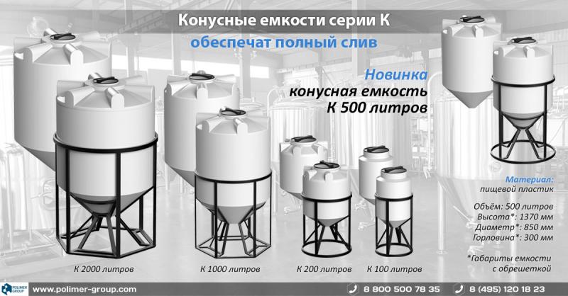фото для новости Новая конусная емкость объемом 500 л серии К поступила в продажу