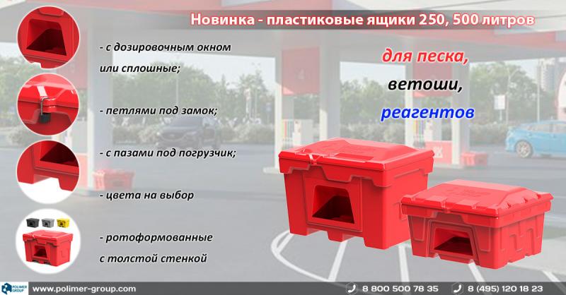 Новинка: пластиковые ящики для песка, ветоши, реагентов Новинка: пластиковые ящики для песка, ветоши, реагентов