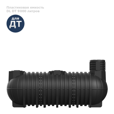 Подземная емкость для топлива DL DT 9000 вид сбоку Подземная емкость для топлива DL DT 9000 вид сбоку