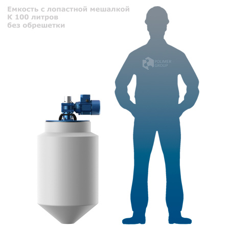 Емкость K 100 литров с лопастной мешалкой без обрешетки - фото с человеком