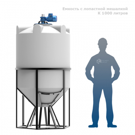 Емкость K 1000 литров с лопастной мешалкой фото с человеком