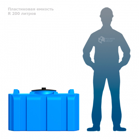 Бак R 200 литров фото с человеком