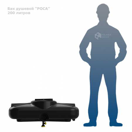 Бак душевой «РОСА» 200 литров фото с человеком