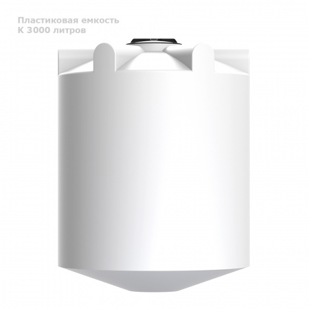 К 3000 литров вид сбоку