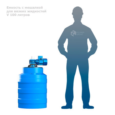 Емкость V 100 литров с мешалкой для вязких жидкостей емкость рядом с человеком