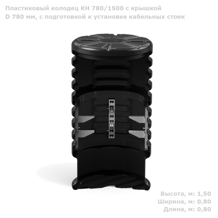 Пластиковый колодец КН 780/1500 с крышкой D 780 мм, с подготовкой к установке кабельных стоек Фото с габаритами 