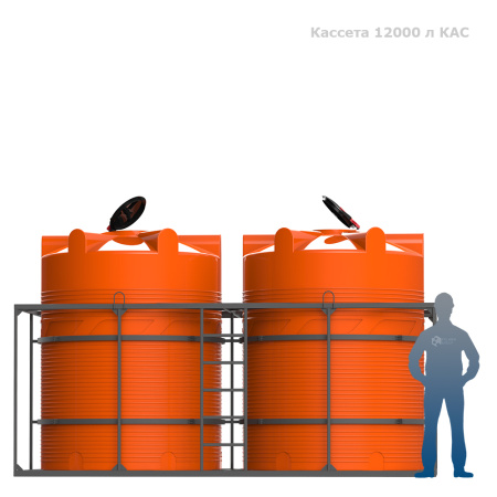 Кассета 12000 л КАС фото с человеком