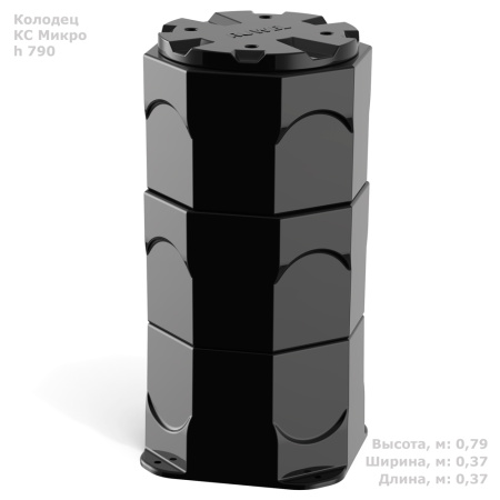  Колодец КС Микро H790 - фото с размерами