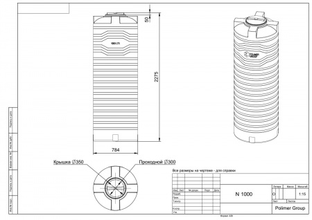 Чертеж узкой тонкой емкости N 1000 литров
