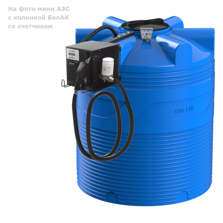 Мини АЗС V 1000 БелАК фото с габаритами 