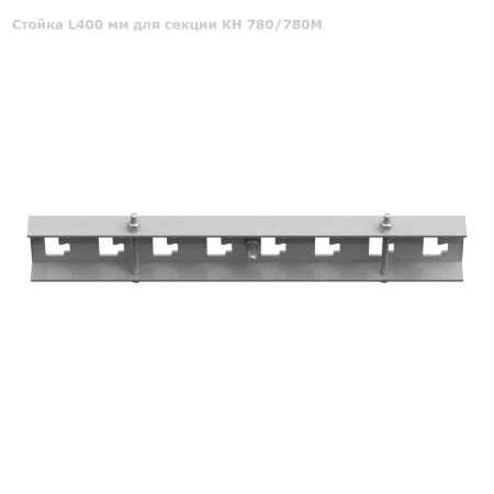 Стойка L400 мм для секции КН 780/780М фото 4