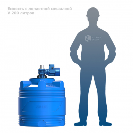 Емкость V 200 литров с лопастной мешалкой фото с человеком