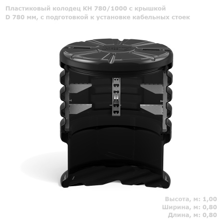Пластиковый колодец КН 780/1000 с крышкой D 780 мм, с подготовкой к установке кабельных стоек фото с габаритами 