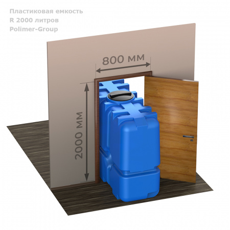 Бак R 2000 емкость проходит в проём двери