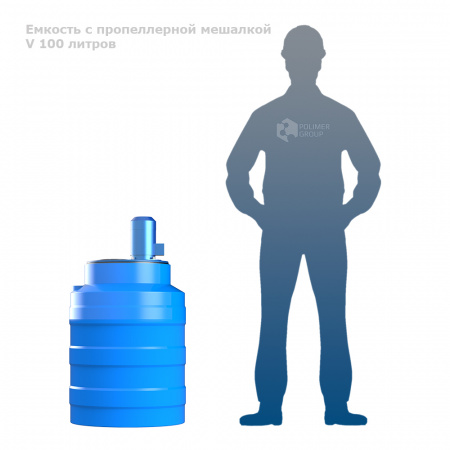 Емкость V 100 литров с пропеллерной мешалкой фото с человеком