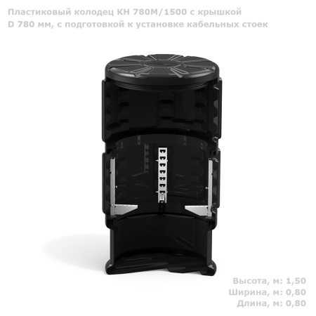 Колодец КН 780М/1500 с крышкой D 780 мм, с подготовкой к установке кабельных стоек фото с габаритами