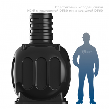 Колодец КС-5 c горловиной D580 мм и крышкой D560 фото с человеком