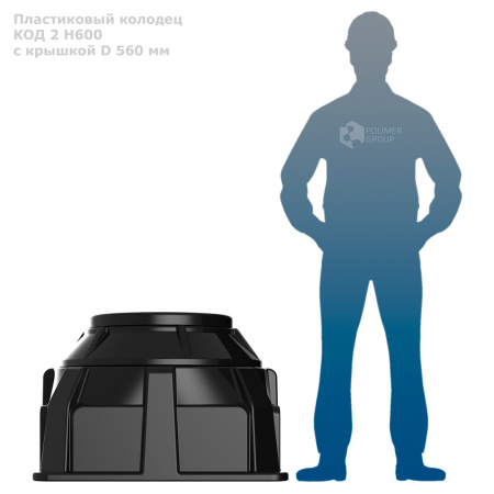 Колодец оперативного доступа КОД 2 H600 с крышкой D 560 мм -  - фото рядом с человеком