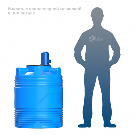 Емкость V 300 литров с пропеллерной мешалкой фото с человеком