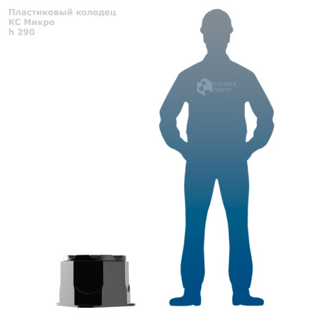 Колодец КС Микро H290 - фото рядом с человеком
