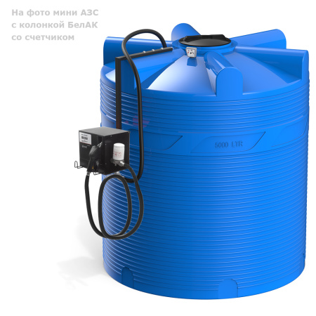 Мини АЗС V 5000 с колонкой БелАК со счетчиком