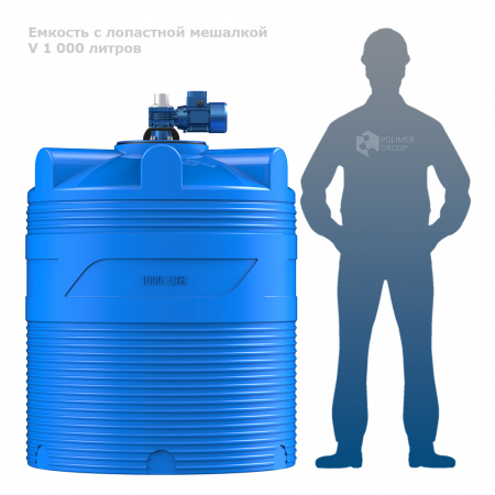 Емкость V 1000 литров с лопастной мешалкой фото с человеком