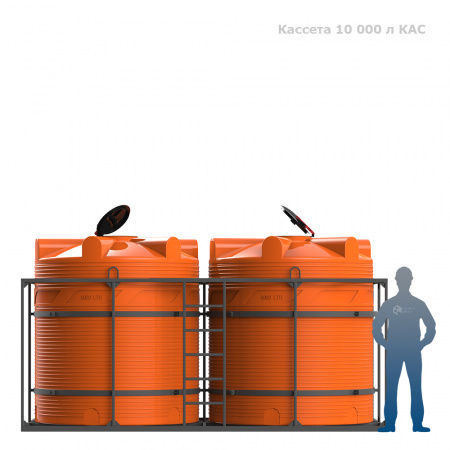 Кассета 10000 л КАС фото с человеком