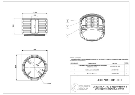 Чертеж удлиняющей секции КН-780-с-подготовкой-к-установке-кабельных-стоек