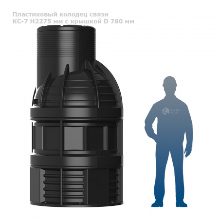 Колодец КС-7 H2275 мм с крышкой D 780 мм