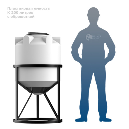 К 200 литров с обрешеткой фото с емкость рядом с человеком