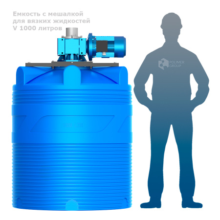 Емкость V 1000 литров с мешалкой для вязких жидкостей рядом с человеком