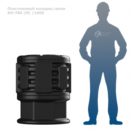 Фото с человеком Колодец КН-780 (М) /1000